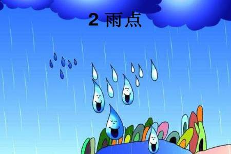 我喜欢小雨点因为什么