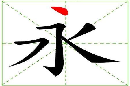 泼字在田字格里怎样写