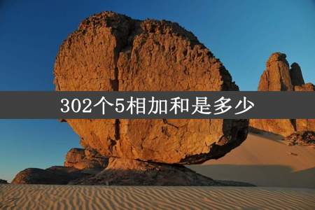 302个5相加和是多少