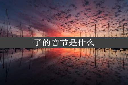 子的音节是什么