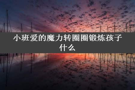 小班爱的魔力转圈圈锻炼孩子什么