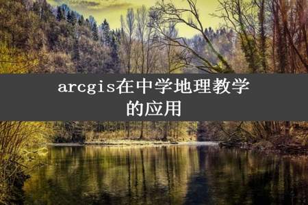 arcgis在中学地理教学的应用