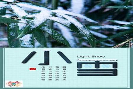 关于小雪节气的公众号推文