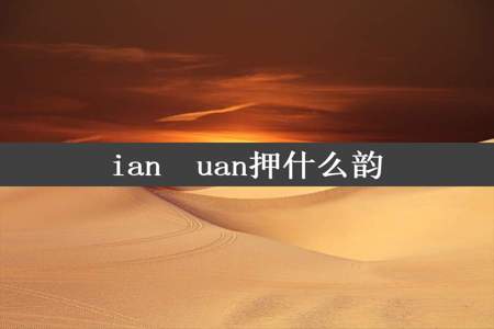 ian  uan押什么韵