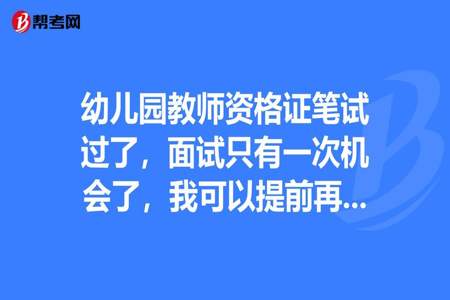 小学教资面试有几次机会