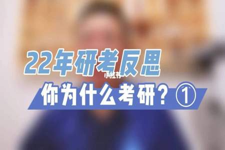 为什么考研不能让别人知道