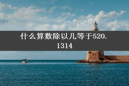 什么算数除以几等于520.1314