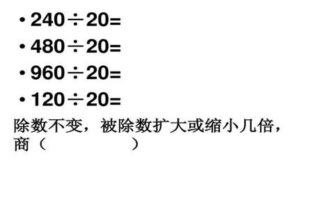 如果除数乘4要使商不变被除数应是多少