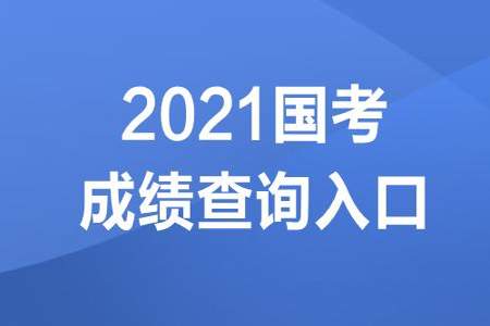 国考应届120分有望进面吗