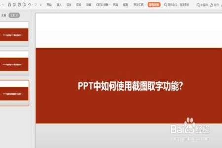 ppt里有没有图片文字提取功能