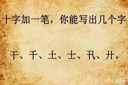 1到10加一笔变成什么字