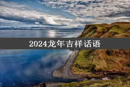 2024龙年吉祥话语