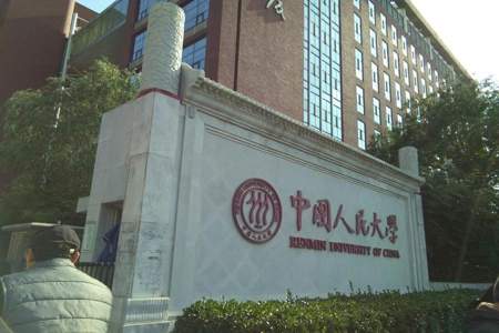 中国人民大学怎么样