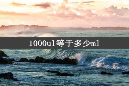 1000ul等于多少ml