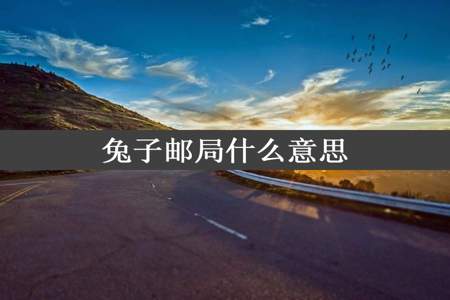 兔子邮局什么意思