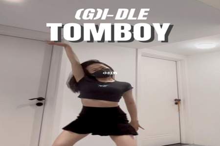 跳tomboy适合穿什么衣服