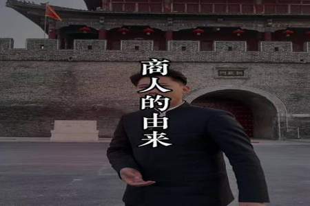 商人有什么由来