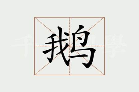 独体结构字典