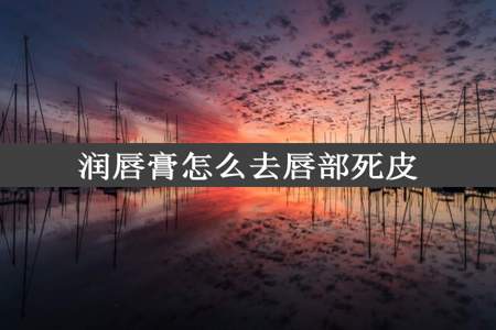 润唇膏怎么去唇部死皮