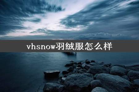 vhsnow羽绒服怎么样