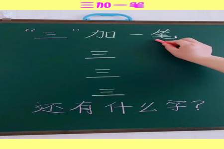 白加一笔变什么字