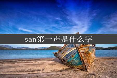 san第一声是什么字