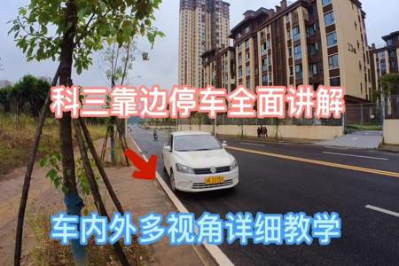 靠边停车30公分技巧，科目三30公分怎么找点