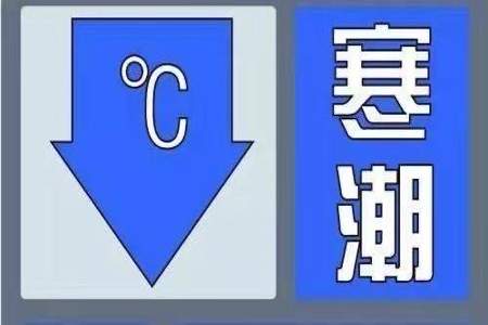 幼儿园寒潮天气温馨提示