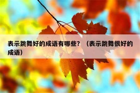 表示很多人在跳舞的成语