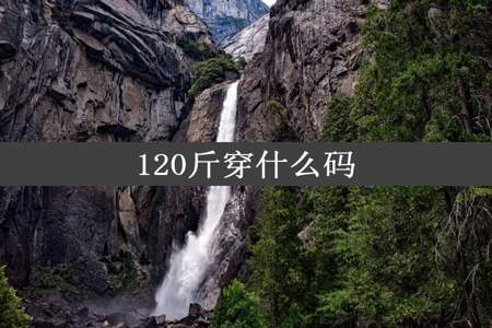 120斤穿什么码