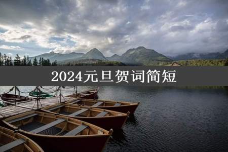 2024元旦贺词简短