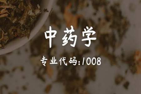 中药学毕业了后去哪里