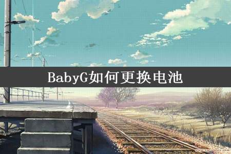 BabyG如何更换电池