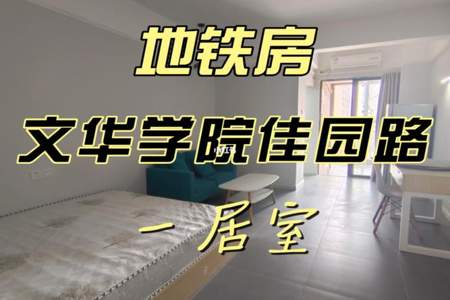 文华学院离哪个地铁口近