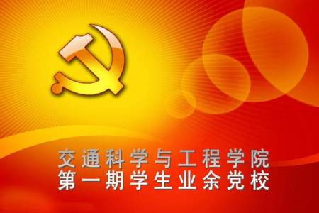 业余党校毕业有什么好处