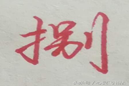 将字的大写怎么写