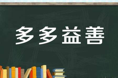 多多益善文言文善是什么意思