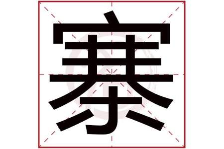 挂字几画