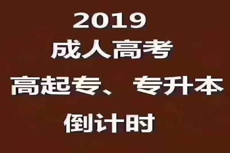 如果成人高考考过了是不是还要上学