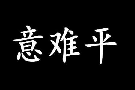 泰山压顶形容男女是什么意思