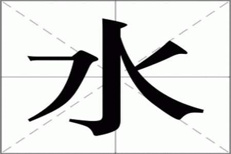 水字的偏旁是什么字