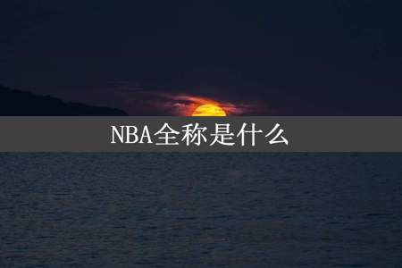 NBA全称是什么