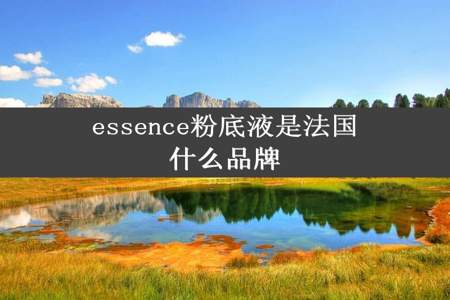 essence粉底液是法国什么品牌