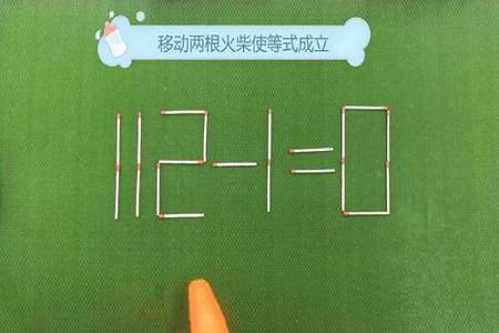 4-8=2怎么移火柴