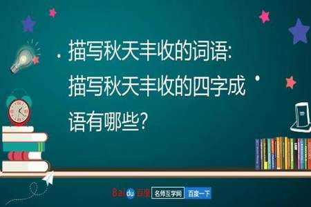 描写秋天丰收的成语有那些