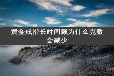 黄金戒指长时间戴为什么克数会减少