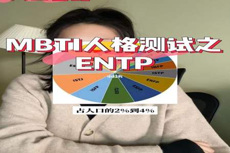 ENTP型人格女生的特点