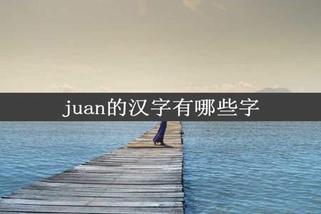 juan的汉字有哪些字