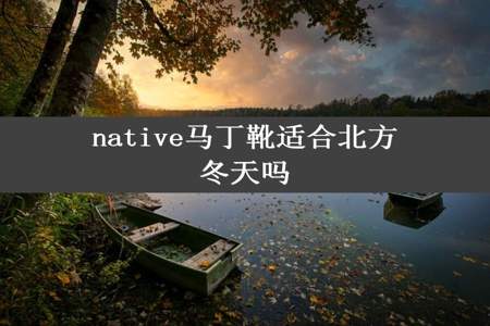 native马丁靴适合北方冬天吗