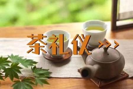 去别人家喝茶的礼仪